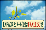 ��­ˡ��EXPACK���᡼���ء�FAX��ʸ