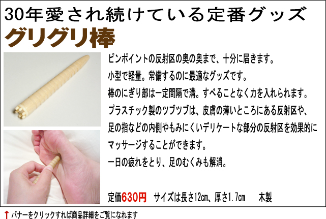 官足法 グリグリ棒