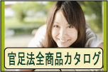 官足法 全商品カタログ