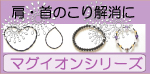 マグイオンシリーズ