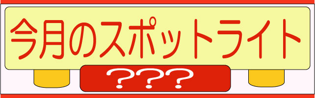 治療法 今月のスポットライト