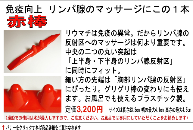 リウマチ治療セット 赤棒