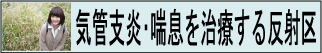 官足法　気管支炎・喘息　反射区