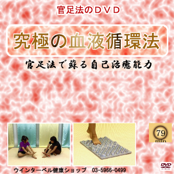 官足法　ＤＶＤ