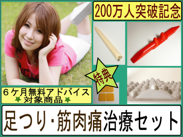 官足法 足つり・筋肉痛治療セット