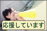 官足法　応援します
