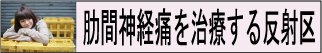 肋間神経痛　反射区