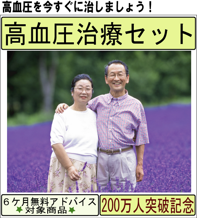 高血圧　官足法